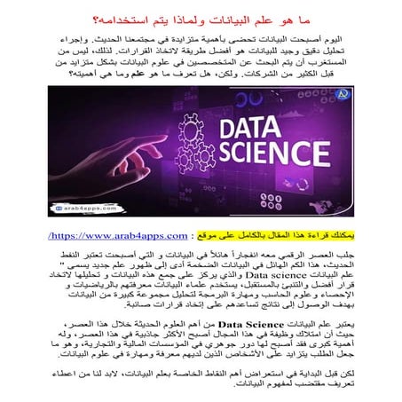 ما هو علم البيانات ولماذا يتم استخدامه؟.pdf