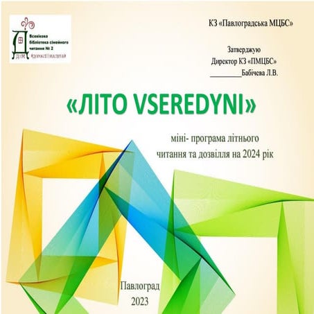 літня програма читання ВБСЧ № 2 2024 рік.pdf