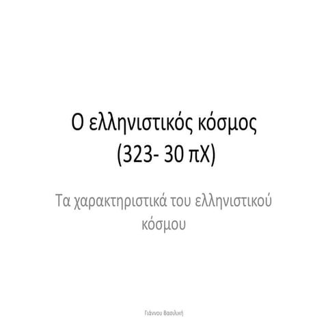 Τα χαρακτηριστικά του ελληνιστικού κόσμου.pptx