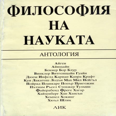 Герджиков, Сергей, Философия на науката - Антология учебник по философия