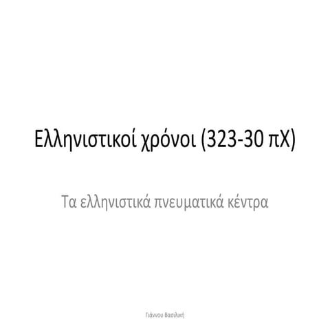 Τα ελληνιστικά πνευματικά κέντρα.pptx