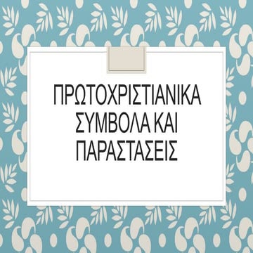 Πρωτοχριστιανικά Σύμβολα και Παραστάσεις.pptx