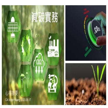 減碳企業怎麼做