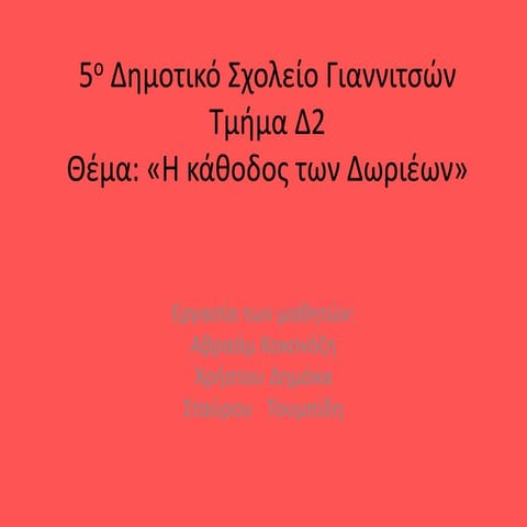 Δ2 ΧΡΗΣΤΟΣ_ΣΤΑΥΡΟΣ_ΑΒΡΑΑΜ ΕΡΓΑΣΙΑ ΣΤΙΣ ΤΠΕ.pptx