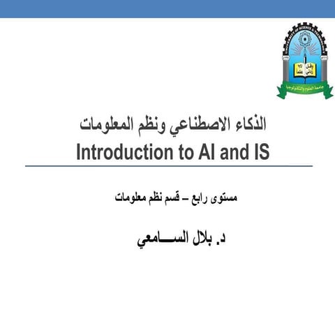 AI AND ISالذكاء الاصطناعي ونظم المعلومات.pptx