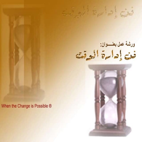 (إدارة الوقت.ppt