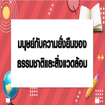 ความยั่งยืนทางสิ่งแวดล้อม human and enveronment