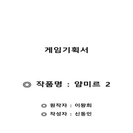 얌미르2 게임기획서.doc 이왕희 레볼루션 2024년 1월 26일 발행 미완성