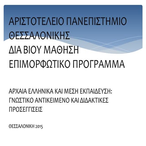 ΑΡΙΣΤΟΤΕΛΕΙΟ ΠΑΝΕΠΙΣΤΗΜΙΟ ΘΕΣΣΑΛΟΝΙΚΗΣ.ppt