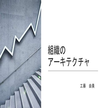 組織のアーキテクチャ(逆コンウェイ法則を用いて組織アーキテクチャを考える).pptx