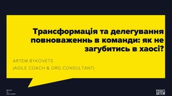 Artem Bykovets: Трансформація та делегування повноваженнь в команди: як не за...