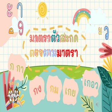 มาตราตัวสะกด.pptx.pdf