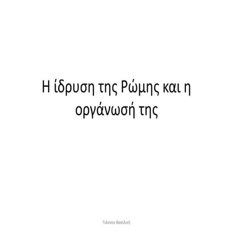 Η ίδρυση της Ρώμης.pptx