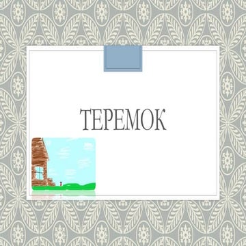 Теремок.pptx