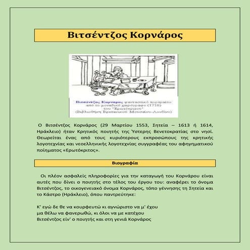 Βιτσέντζος Κορνάρος-Κρήτη λογοτεχνία ποίηση .doc