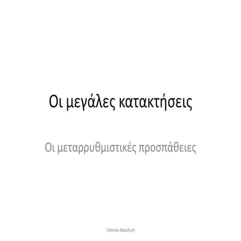 Οι μεταρρυθμιστικές προσπάθειες.pptx