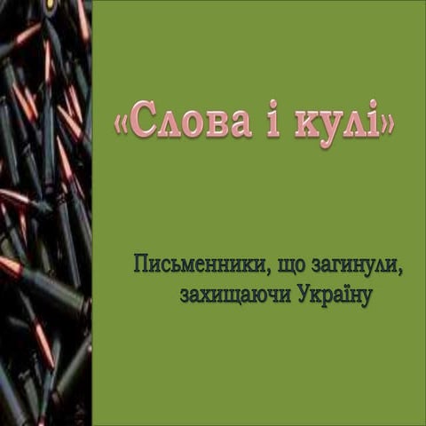 «Слова і кулі». Письменники, що загинули, захищаючи Україну. Максим Кривцов