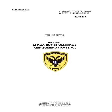 ΕΓΚΟΛΠΙΟ ΧΕΙΡΙΣΜΟΥ ΚΑΥΣΙΜΩΝ-ΓΕΝ.ΕΠΙΤ. Σ.pdf