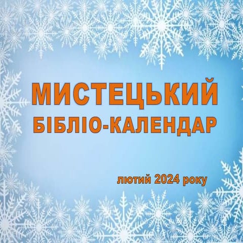 «Мистецький бібліо-календар. Лютий 2024 року»