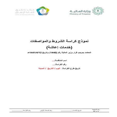 نموذج كراسة (إعاشة) دراسة مفصلة شاملة مهمه