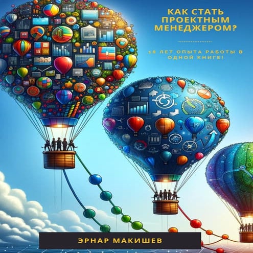 Как стать проектным менеджером?