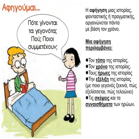 Αφήγηση-Κάτι που μου συνέβη.pdf