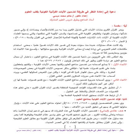 ‏‏دعوة إلي إعادة النظر في طريقة تضمين الآيات القرآنية الكونية بكتب العلوم مخت...