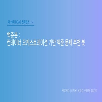 제 19회 보아즈(BOAZ) 빅데이터 컨퍼런스 - [백발백준] : 백준봇 : 컨테이너 오케스트레이션 기반 백준 문제 추천 봇