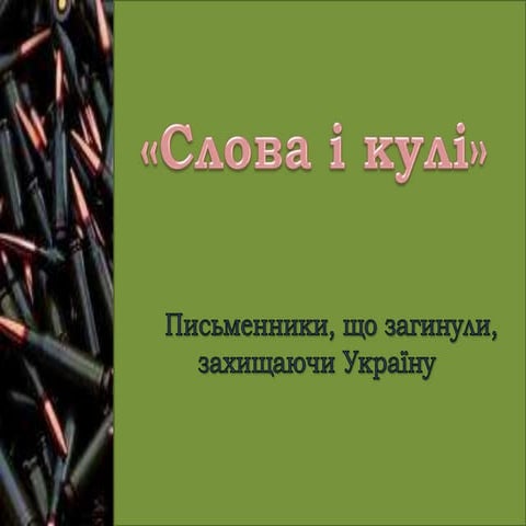 «Слова і кулі». Письменники, що загинули, захищаючи Україну. Максим Петренко
