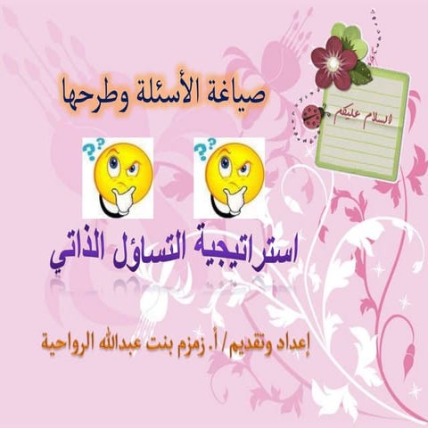 مهارة طرح الأسئلة وكيفية استخدامها في الفصل.pptx