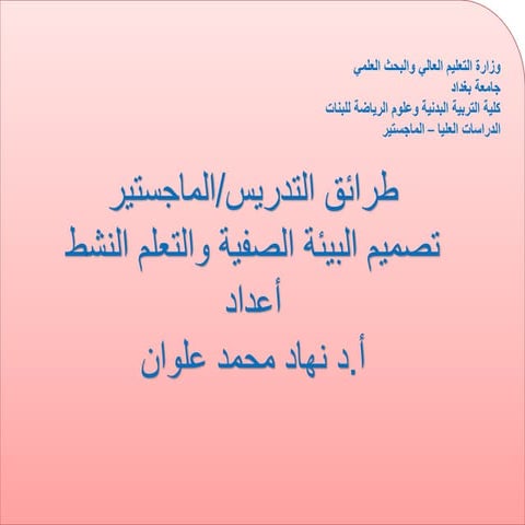 طرائق-التدريستصميم البيئة التعليمية والتعلم_.pptx