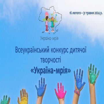 Всеукраїнський конкурс дитячої творчості «Україна-мрія»