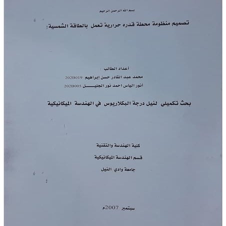 ( محطة قدرة حرارية تعمل بالمجمعات الشمسية )مشروع تخرج البكلاريوس.pdf