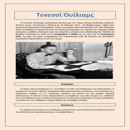 Τενεσί Ουίλιαμς - Αμερικανός θεατρικός συγγραφέας.docx