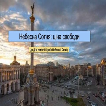 «Небесна Сотня: ціна свободи» (до Дня пам’яті Героїв Небесної Сотні)