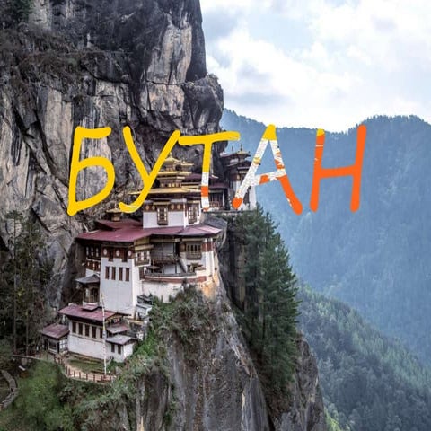 Бутан | PPT
