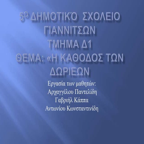 ΓΑΒΡΙΗΛ ΑΝΤΩΝΗΣ ΑΡΧΑΓΓΕΛΟΣ Δ1 εργασία στις ΤΠΕ