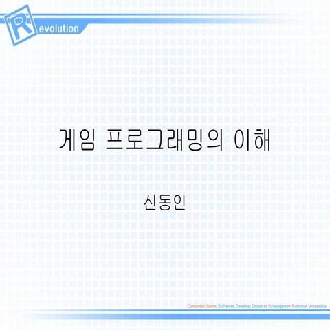 게임 프로그래밍의 이해-신동인 2024년2월20일 게시 레볼루션 발표자료