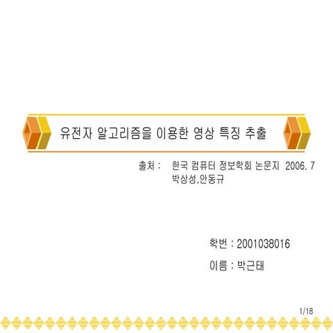 인공지능발표-근태.ppt 유전자 알고리즘을 이용한 영상 특징 추출 경북대학교 박근태