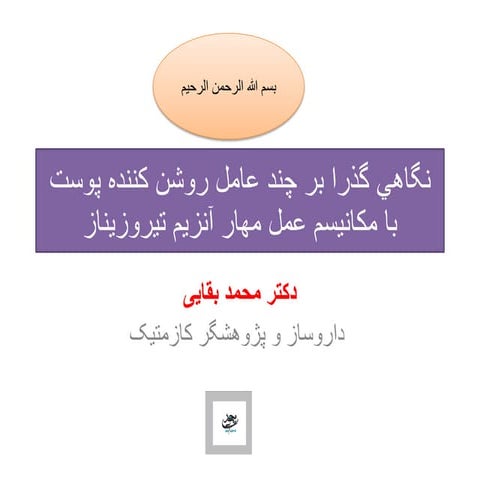 نگاهی گذرا بر چند عامل روشن كننده پوست با مكانيسم عمل مهار آنزيم تيروزيناز