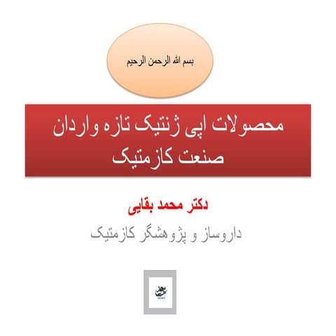 محصولات اپی ژنتیک تازه واردان صنعت کازمتیک