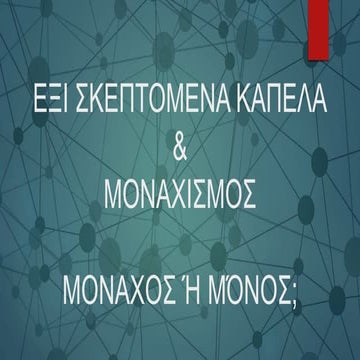 Έξι σκεπτόμενα καπέλα & Μοναχισμός. Μοναχός ή μόνος;