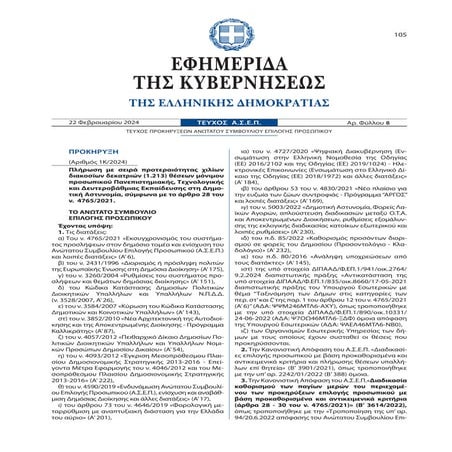 Αναλυτικά οι προσλήψεις στη Δημοτική Αστυνομία μέσω ΑΣΕΠ