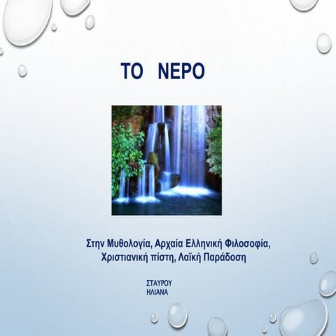 Το Νερό στη Θρησκεία και τη Λαϊκή Παράδοση  .pptx