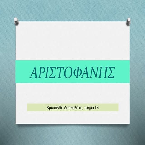 Ο ΑΡΙΣΤΟΦΑΝΗΣ - ΑΡΧΑΙΑ ΕΛΛΑΔΑ - ΘΕΑΤΡΟ.pptx