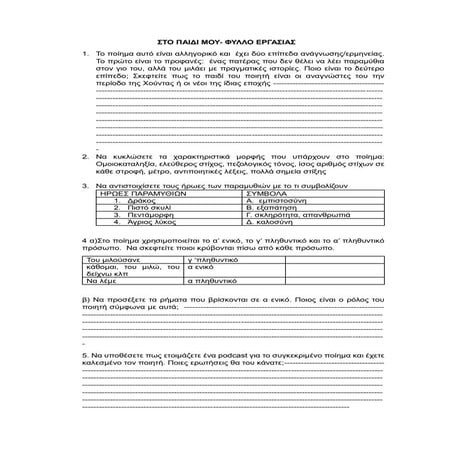 ΣΤΟ ΠΑΙΔΙ ΜΟΥ, ΑΝΑΓΝΩΣΤΑΚΗΣ, ΦΥΛΛΟ ΕΡΓΑΣΙΑΣ.docx