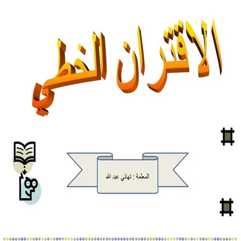 الاقتراااااااااااااااااااااان الخطي.ppsx