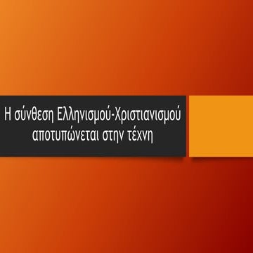 Η σύνθεση Χριστιανισμού και Ελληνισμού αποτυπώνεται στην τέχνη .pptx