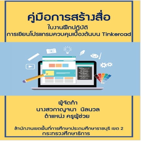 คู่มือการใช้โปรแกรม SimulatTinkercad.pdf