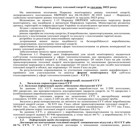 Результати моніторингу ринку теплової енергії за грудень 2023 року | PDF